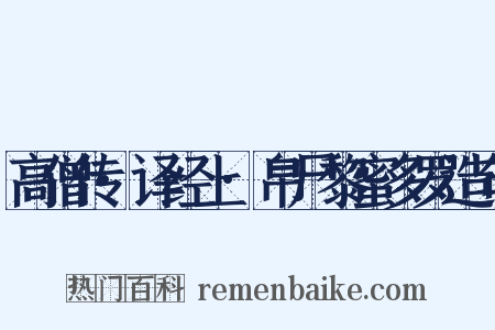 高僧传·译经上·帛尸黎蜜多罗造句是什么意思的图片